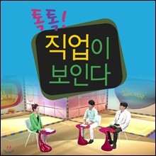 EBS 톡톡! 직업이 보인다
