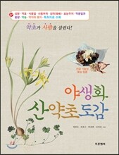 야생화 산약초도감 (양장)