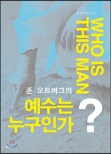 예수는 누구인가?