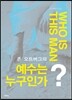 예수는 누구인가?