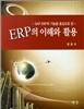 SAP ERP의 기능을 중심으로 한 ERP의 이해와 활용