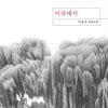 이국에서