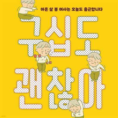 구십도 괜찮아
