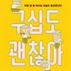 구십도 괜찮아
