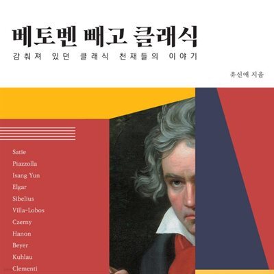 베토벤 빼고 클래식