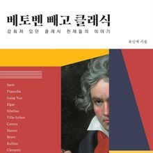 베토벤 빼고 클래식