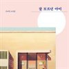 잘 모르던 아이
