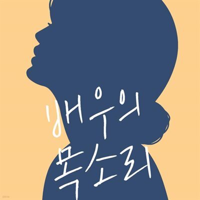 배우의 목소리