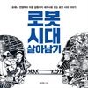 로봇 시대 살아남기
