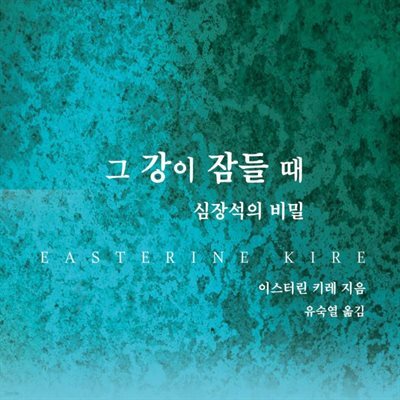 그 강이 잠들 때