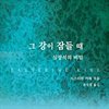 그 강이 잠들 때