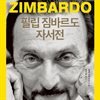 필립 짐바르도 자서전