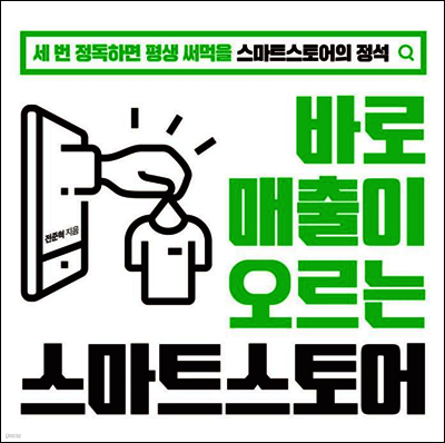 바로 매출이 오르는 스마트 스토어