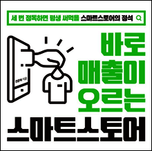 바로 매출이 오르는 스마트 스토어