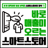 바로 매출이 오르는 스마트 스토어