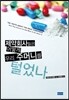 제약회사들은 어떻게 우리 주머니를 털었나?
