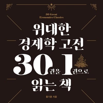 위대한 경제학 고전 30권을 1권으로 읽는 책