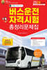 2024 버스운전자격시험 총정리문제집