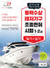 2024 동력수상레저기구 조종면허시험 필기+실기(1·2급)