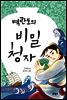 벽란도의 비밀 청자