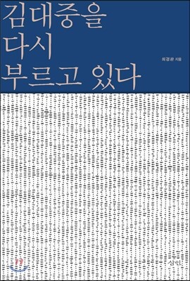 김대중을 다시 부르고 있다