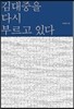 김대중을 다시 부르고 있다