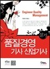 품질경영 기사 산업기사 실기