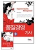 2014 품질경영 기사 필기 + 주요과목 핸드북