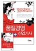 2014 품질경영 산업기사 필기 + 주요과목 핸드북