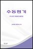 수동편기