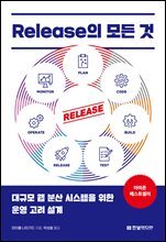 Release의 모든 것