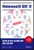 Release의 모든 것