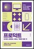 프로덕트 : 유저를 사로잡는 서비스 기획의 모든 것