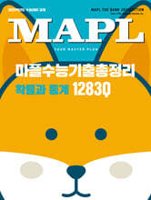 MAPL 마플 수능기출총정리 확률과 통계 (2024년)