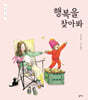 행복을 찾아봐