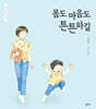 몸도 마음도 튼튼하길