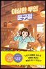 이상한 무인 문구점