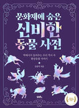 문화재에 숨은 신비한 동물 사전