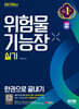 2024 SD에듀 위험물기능장 실기 한권으로 끝내기