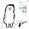 수수바의 눈사람 친구