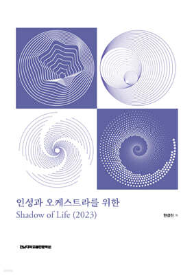 인성과 오케스트라를 위한 Shadow of Life 2023