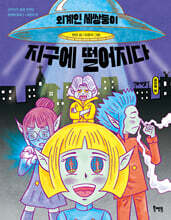 외계인 세쌍둥이 지구에 떨어지다