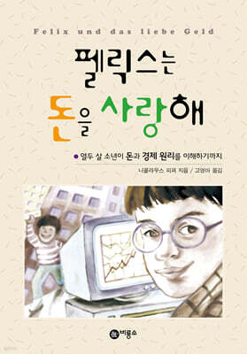 펠릭스는 돈을 사랑해