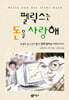 펠릭스는 돈을 사랑해