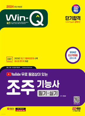 2024 SD에듀 유튜브 무료 동영상이 있는 Win-Q 조주기능사 필기+실기 단기합격