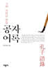 공자 어록
