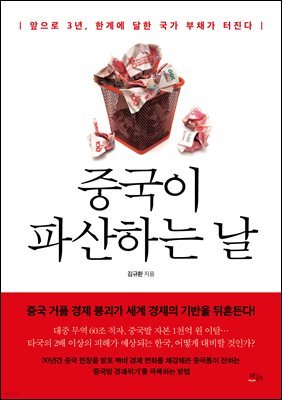 [대여] 중국이 파산하는 날