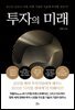 [대여] 투자의 미래