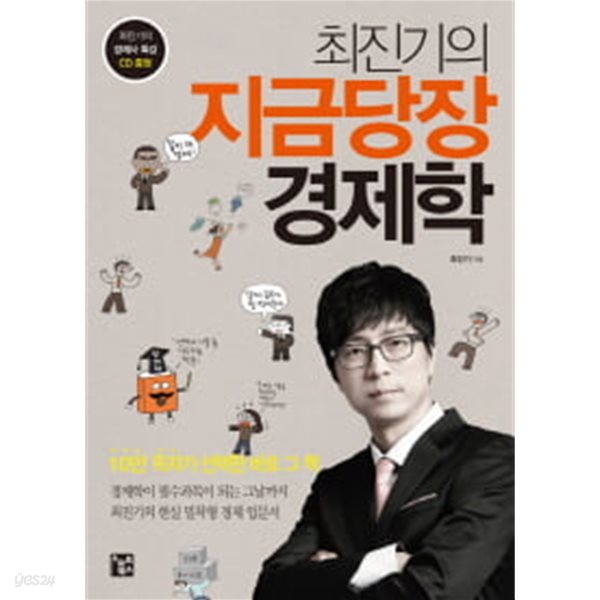 최진기의 지금당장 경제학 (CD포함) *