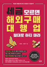 세금 모르면 해외구매대행업 절대로 하지 마라